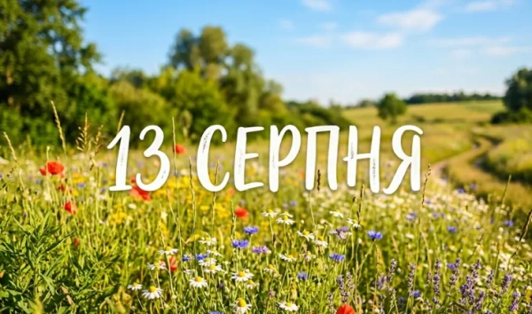 13 серпня: Міжнародний день молоді та інші свята