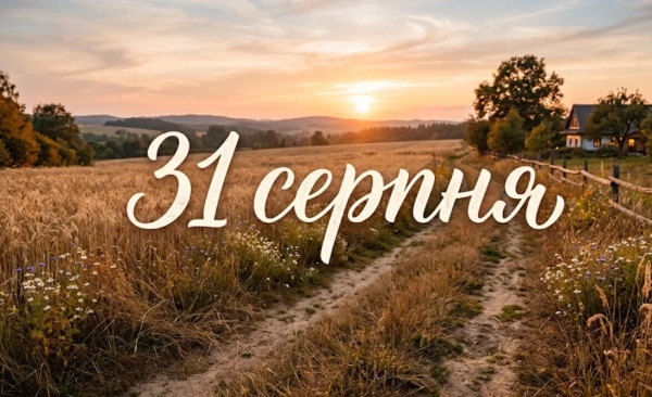 31 серпня: свята в Україні та світі