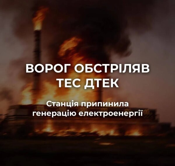 Ракетний удар по ТЕС ДТЕК: зупинено генерацію електроенергії