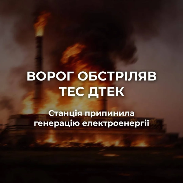 Ракетний удар по ТЕС ДТЕК: зупинено генерацію електроенергії
