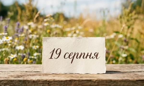 19 серпня: Які свята та події відзначають в Україні та&hellip;