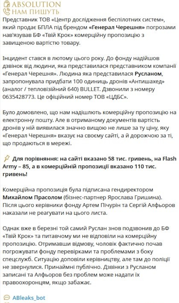 Шантаж на крові: Як виробник дронів «Генерал Черешня» погрожує благодійним фондам через відмову купувати БПЛА з націнкою у 100% (аудіозапис) 1