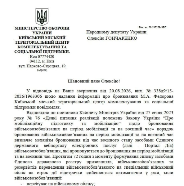 Федоров забронювався від мобілізації: відповідь ТЦК