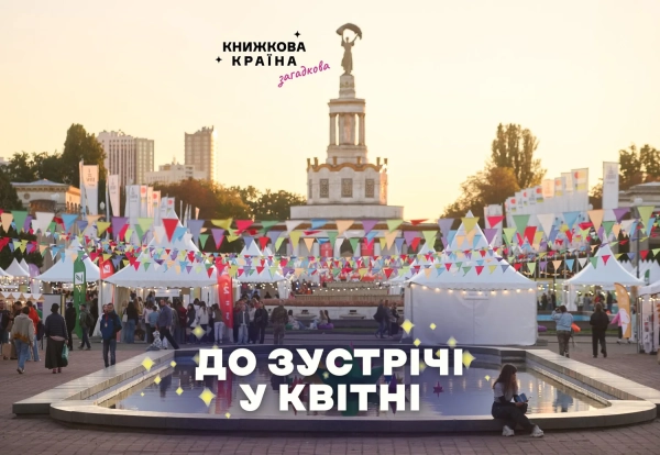 "Книжкова країна" у Києві: фестиваль перенесли на весну з безпекових причин 4 "Книжкова країна" у Києві: фестиваль перенесли на весну з безпекових причин 2