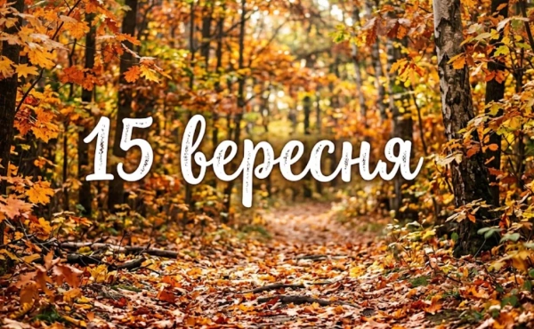 15 вересня: свята в Україні та світі