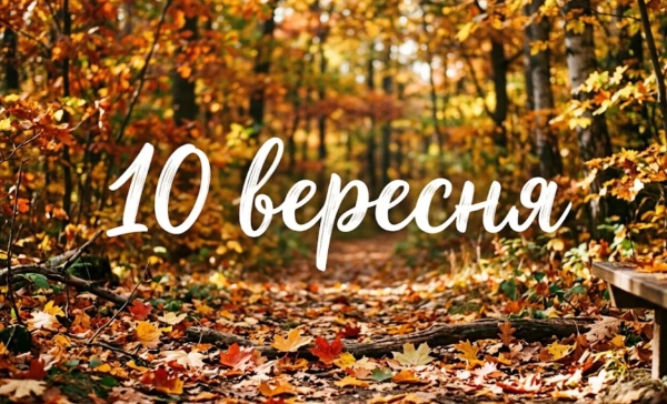 10 вересня: свята, традиції та цікаві події в Україні та&hellip;