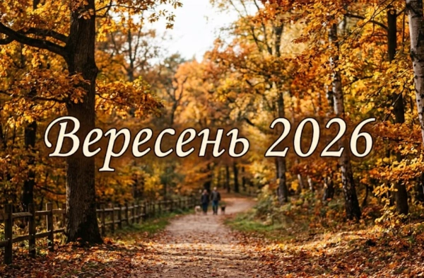 Вересень 2026: свята, які відзначать українці
