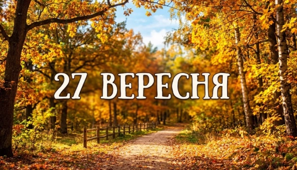 27 вересня: що святкують українці та світ