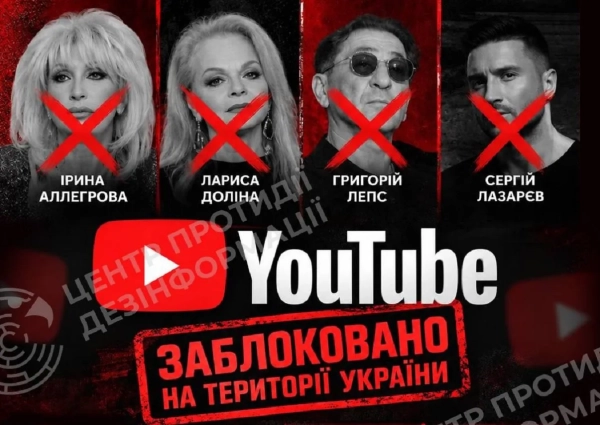 YouTube: Понад 30 проросійських каналів артистів заблоковано в Україні