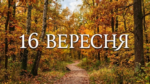 16 вересня: Свята, події та іменини в Україні та світі
