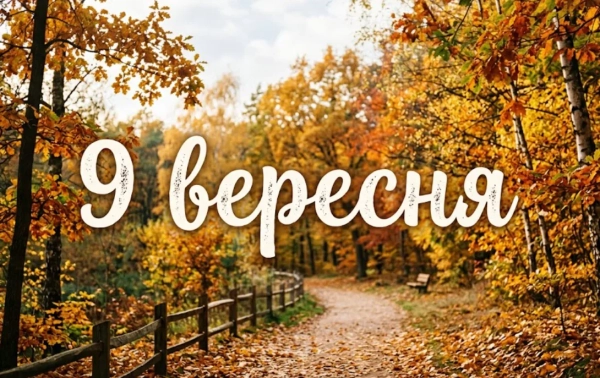 9 вересня: Свята та пам’ятні дати в Україні та світі