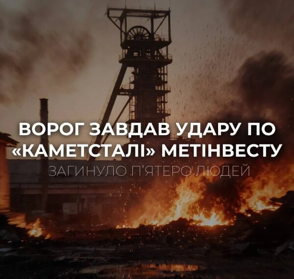 Головна 27 Ворог атакував “Каметсталь”: є загиблі та поранені