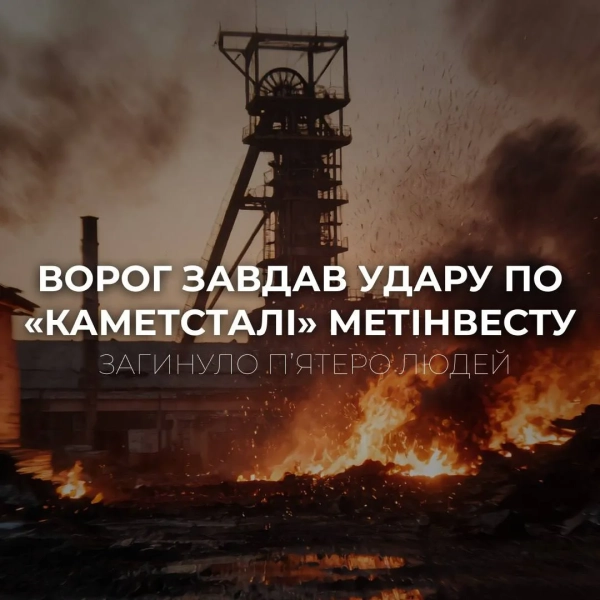 Ворог атакував “Каметсталь”: є загиблі та поранені
