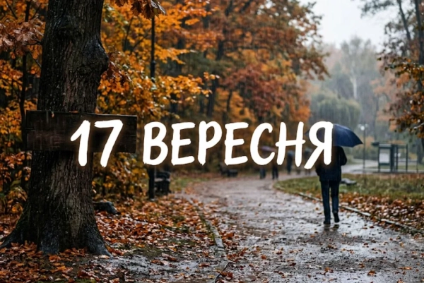 17 вересня: свята в Україні та світі. Нові деталі