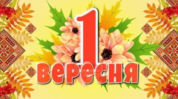 1 вересня: що святкують в Україні та світі