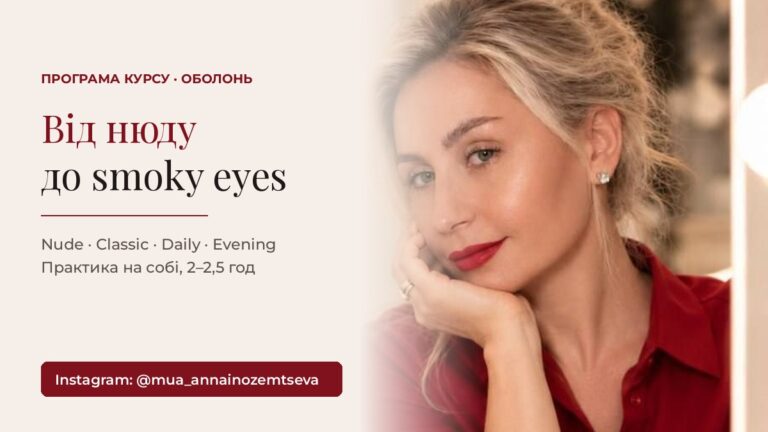 Від нюду до smoky eyes: 4 заняття, після яких ви фарбуєтеся як візажист 1