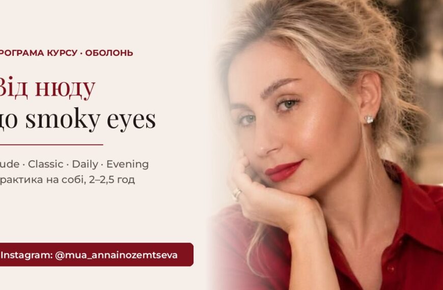 Головна 55 Від нюду до smoky eyes: 4 заняття, після яких ви фарбуєтеся як візажист