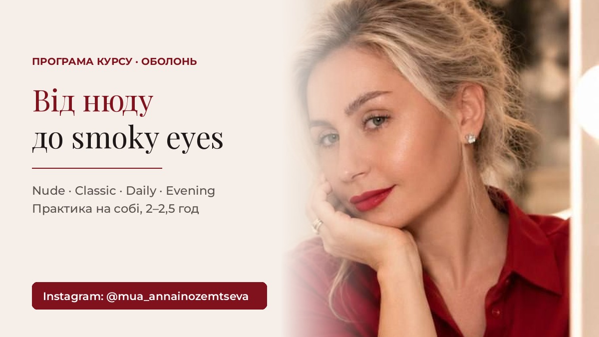 Головна 14 Від нюду до smoky eyes: 4 заняття, після яких ви фарбуєтеся як візажист