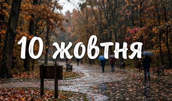 Головна 4 10 жовтня: головні події дня в Україні та світі
