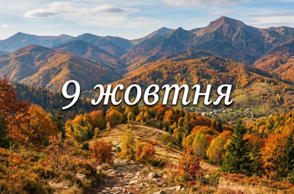 9 жовтня: свята в Україні та світі